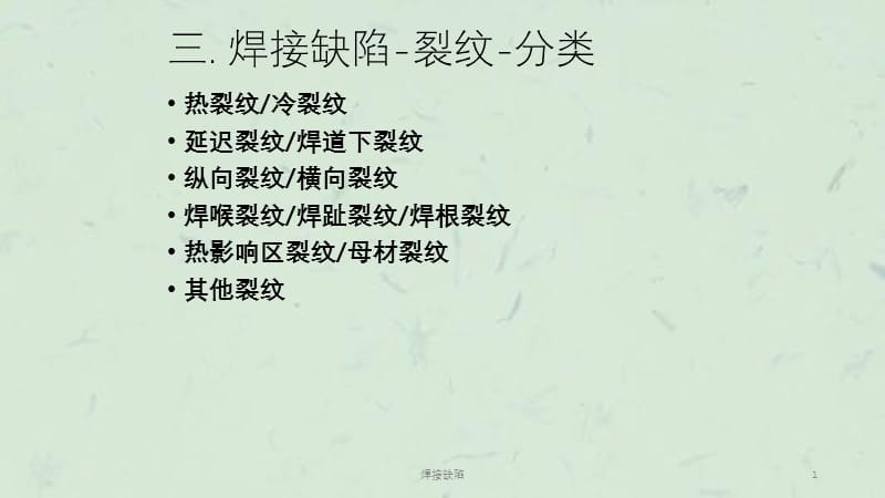 焊接缺陷课件.ppt_第1页