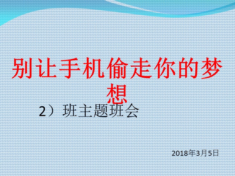 别让手机偷走你的梦想.ppt_第1页