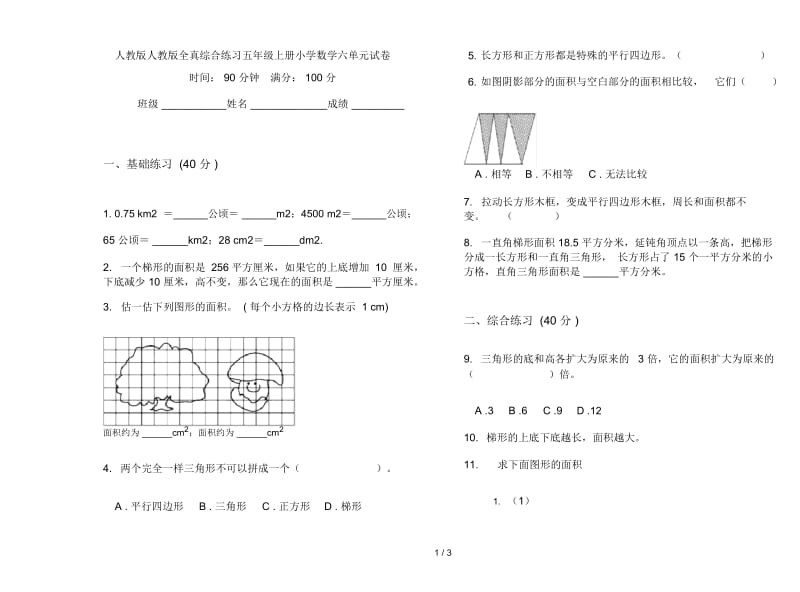 人教版人教版全真综合练习五年级上册小学数学六单元试卷.docx_第1页