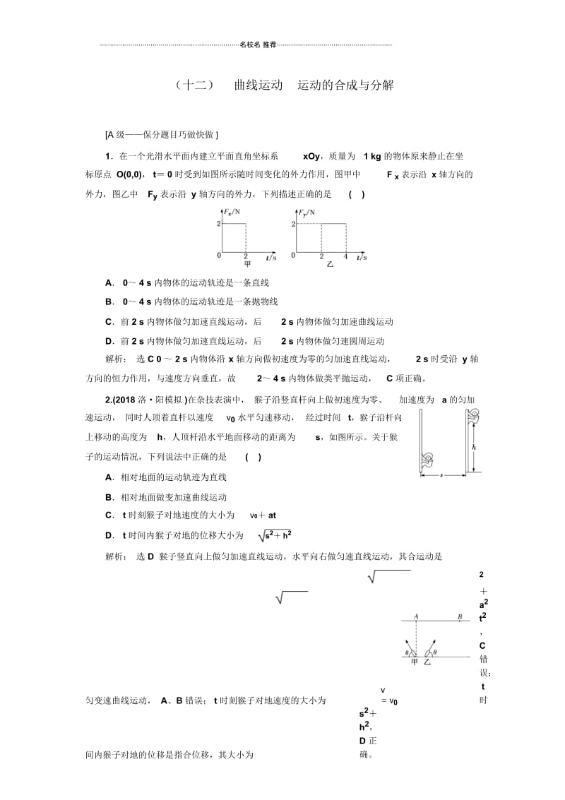 人教版高中物理必考曲线运动运动的合成与分解(重点高中)单元测试.docx_第1页