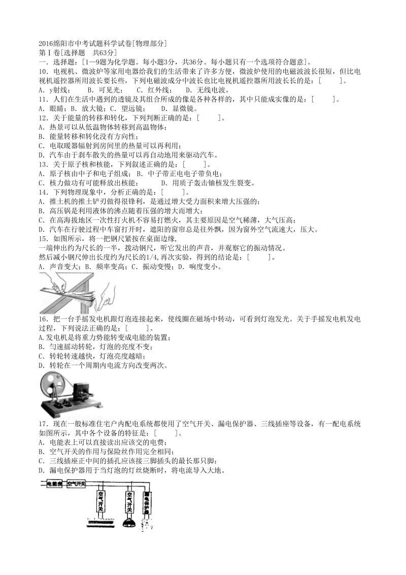 2016绵阳市中考试题科学试卷[物理部分]附答案.doc_第1页