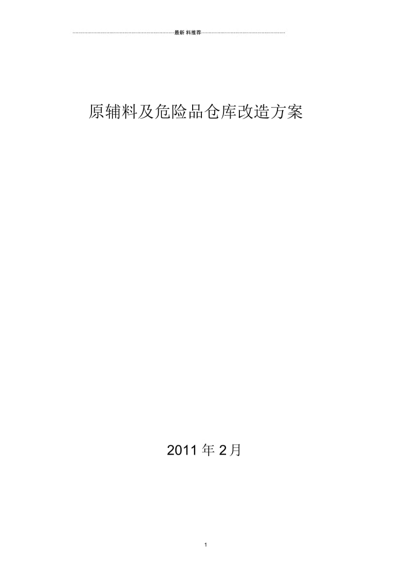 仓库改造方案.docx_第1页