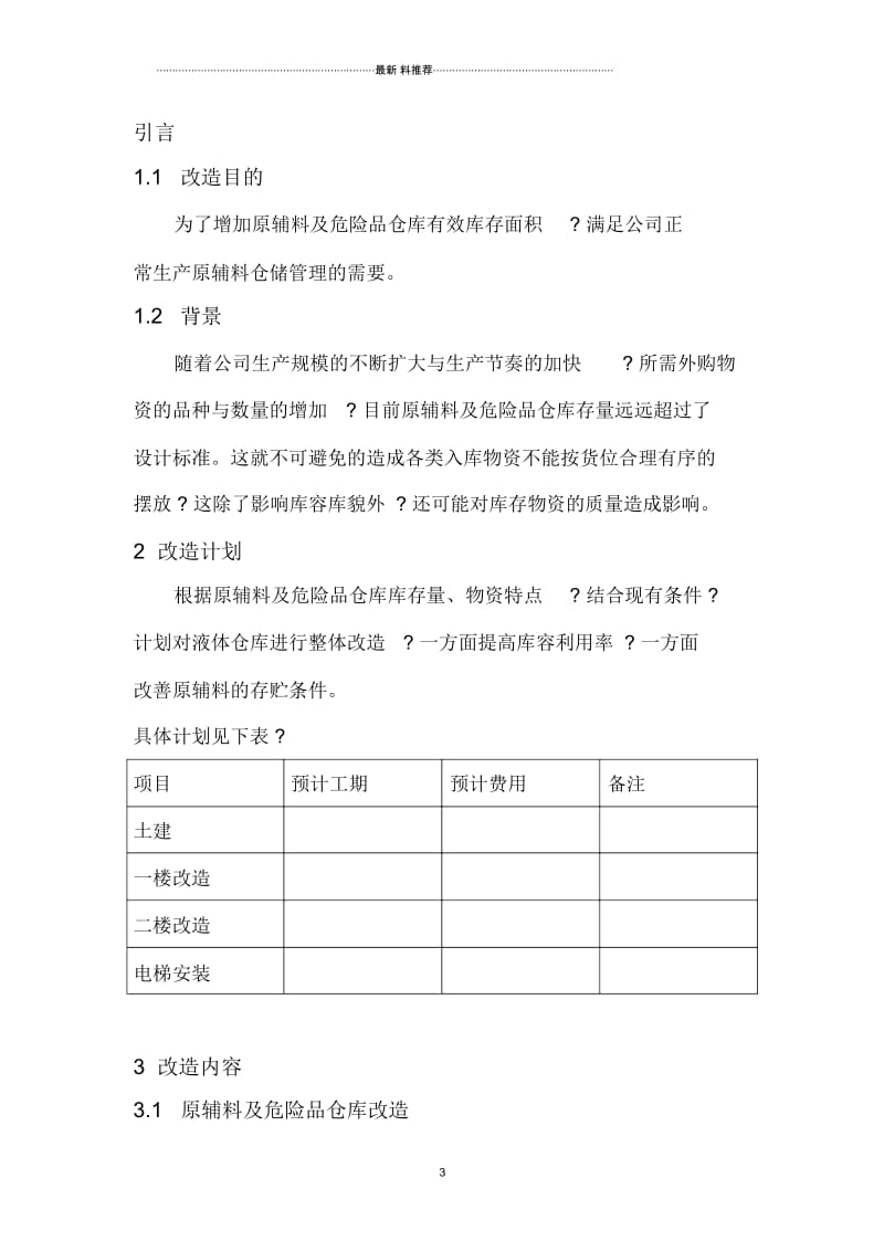 仓库改造方案.docx_第3页