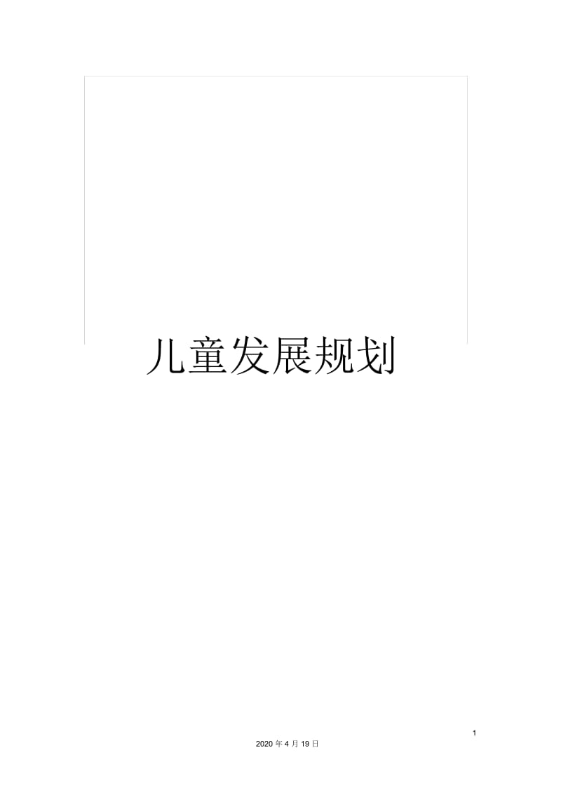 儿童发展规划.docx_第1页