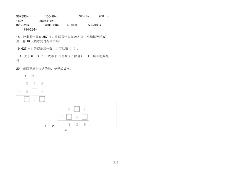 人教版人教版摸底过关三年级上册小学数学四单元试卷.docx_第2页