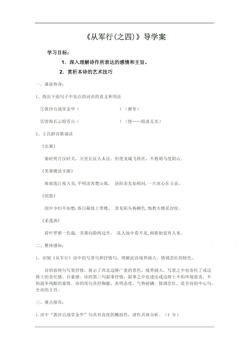 高中语文必修三从军行之四学案Word.doc_第1页