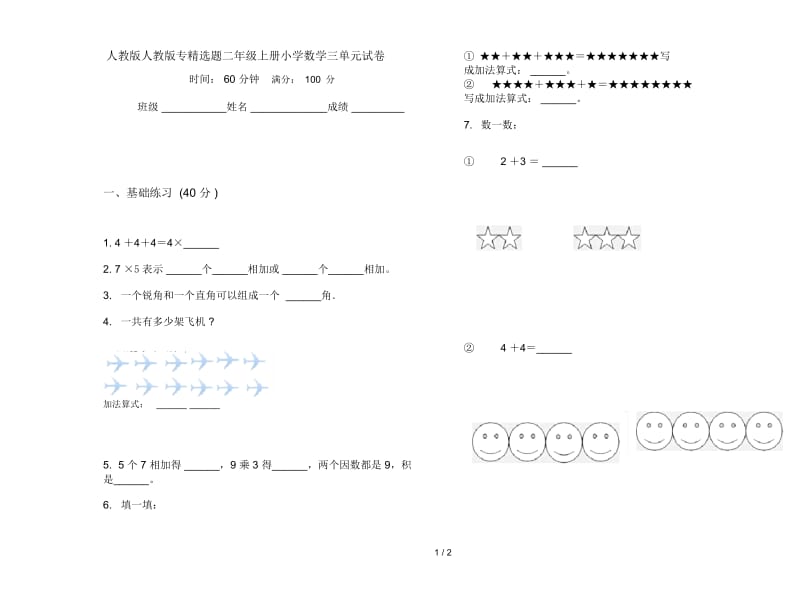 人教版人教版专精选题二年级上册小学数学三单元试卷.docx_第1页