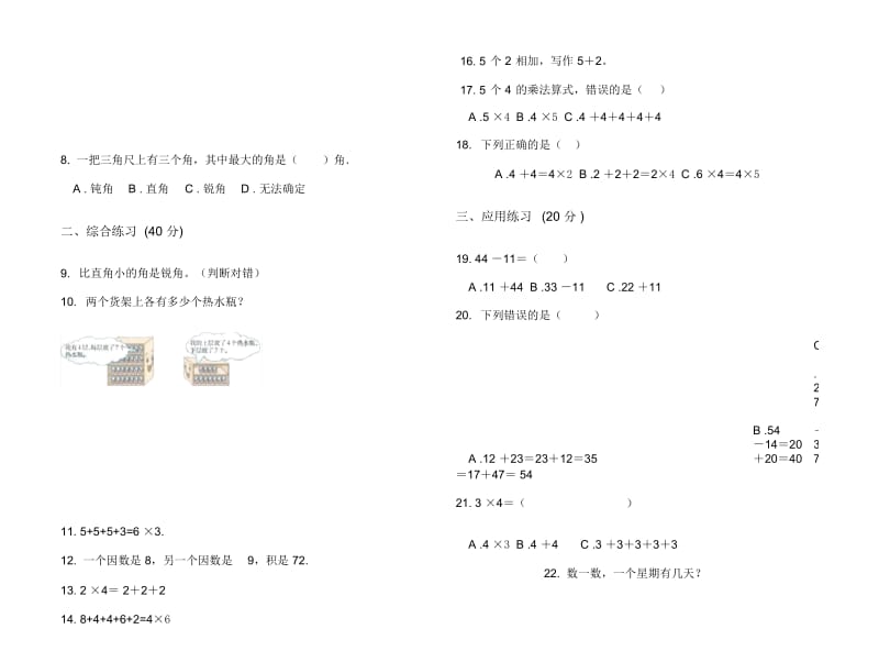 人教版人教版专精选题二年级上册小学数学三单元试卷.docx_第2页