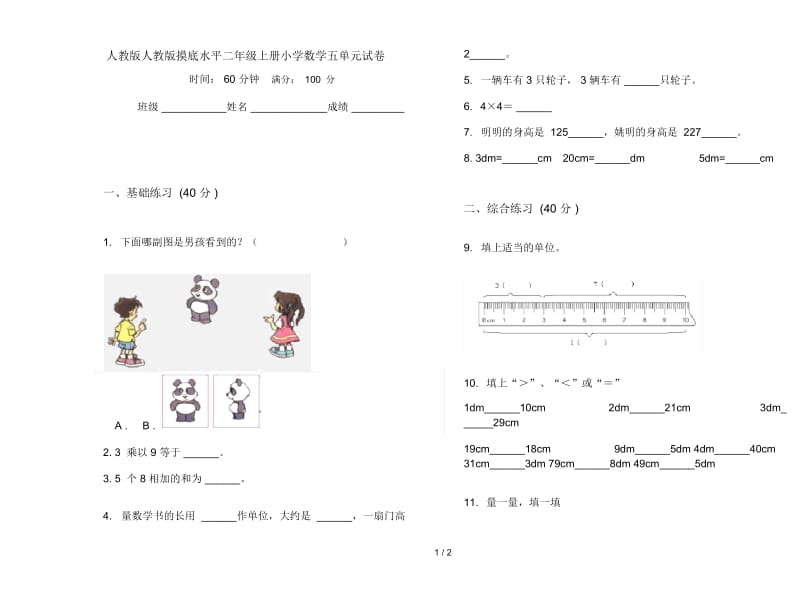 人教版人教版摸底水平二年级上册小学数学五单元试卷.docx_第1页