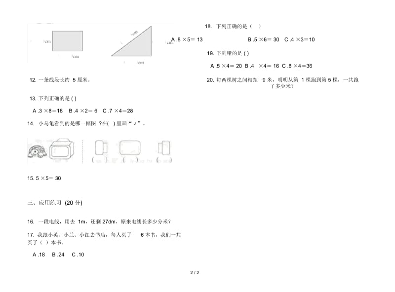 人教版人教版摸底水平二年级上册小学数学五单元试卷.docx_第2页