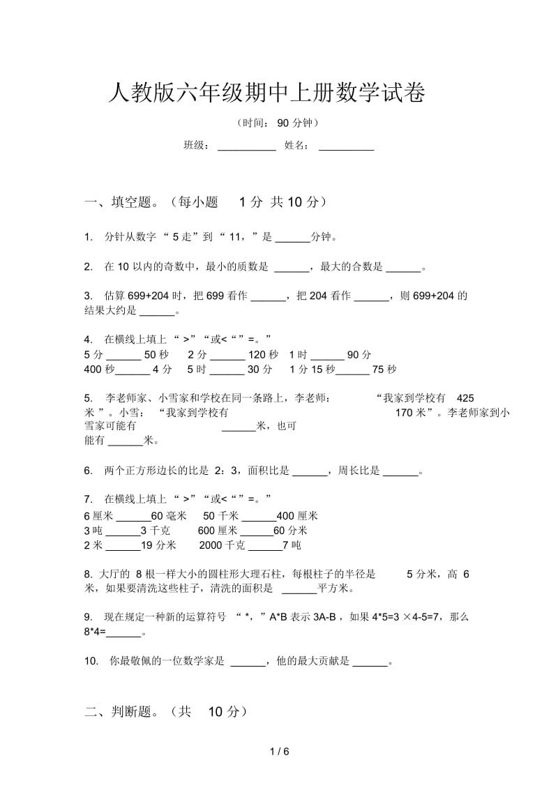 人教版六年级期中上册数学试卷.docx_第1页