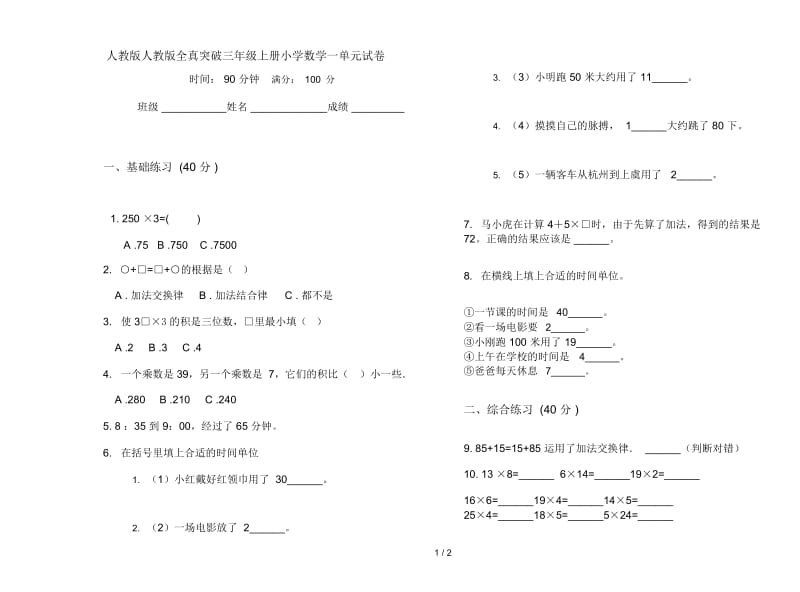 人教版人教版全真突破三年级上册小学数学一单元试卷.docx_第1页