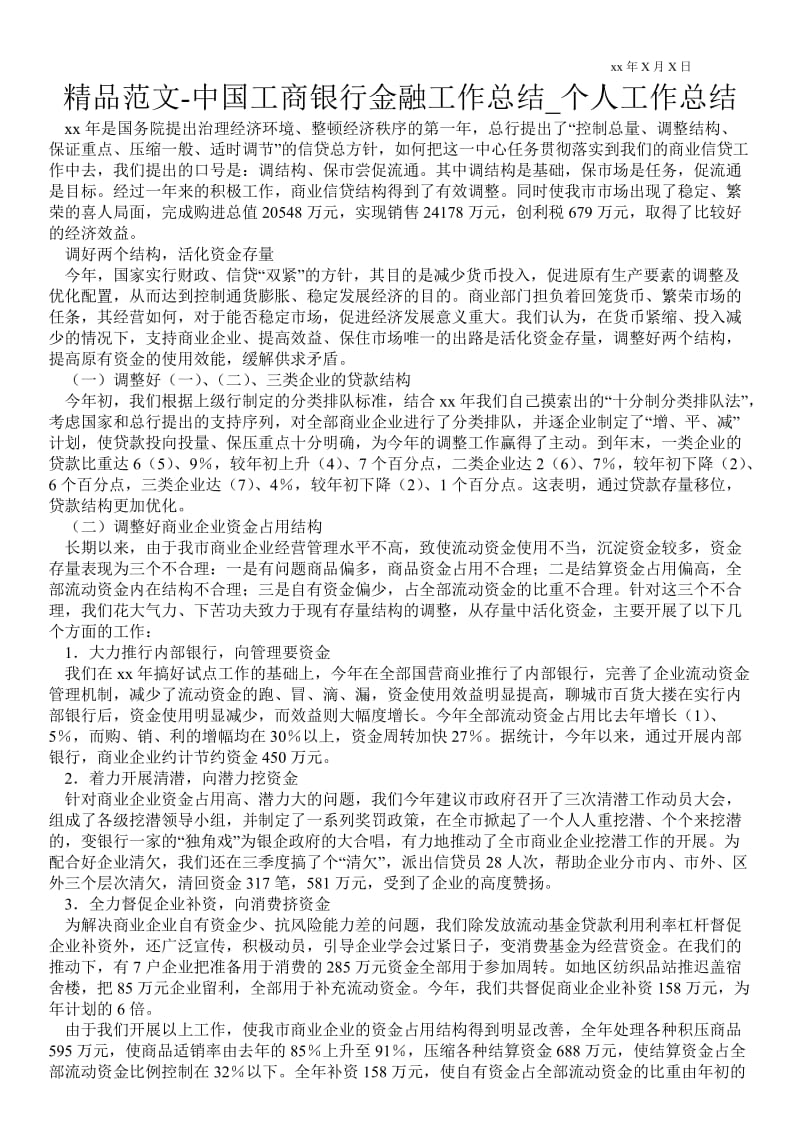 精品范文-中国工商银行金融最新工作总结_个人最新工作总结.doc_第1页