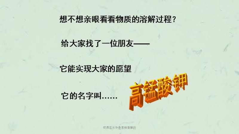 物质在水中是怎样溶解的课件.ppt_第3页