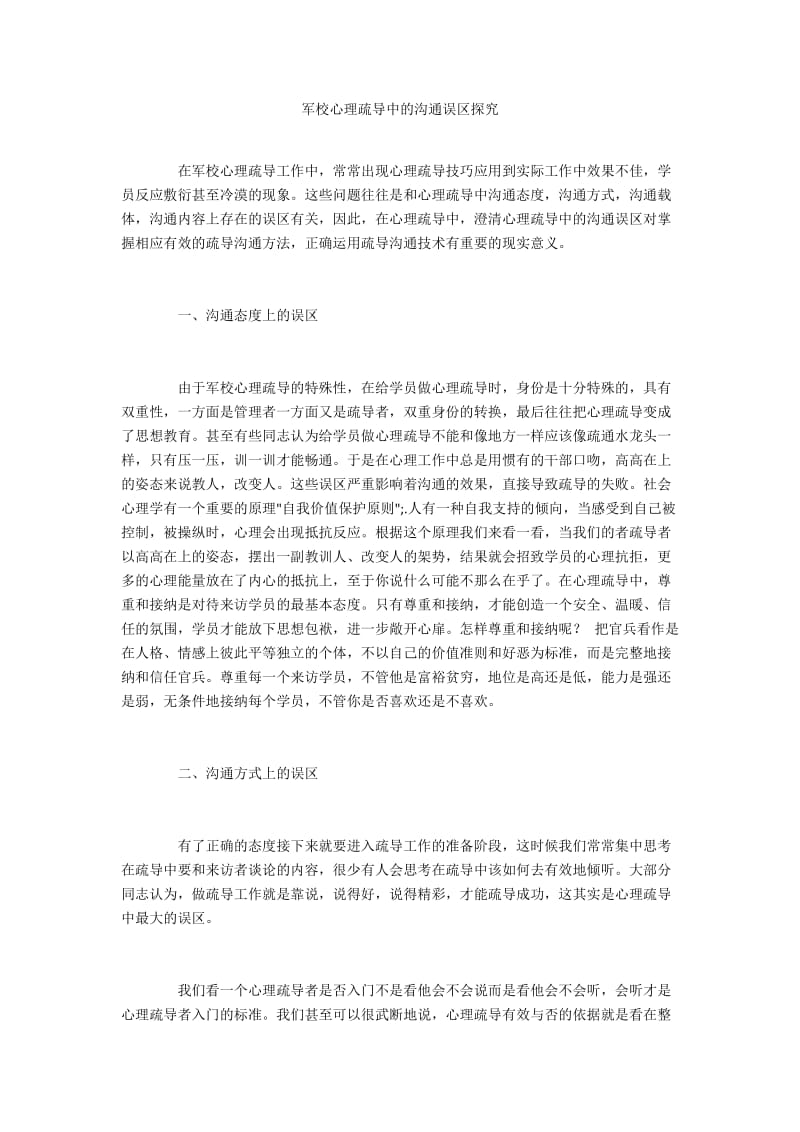 军校心理疏导中的沟通误区探究.docx_第1页