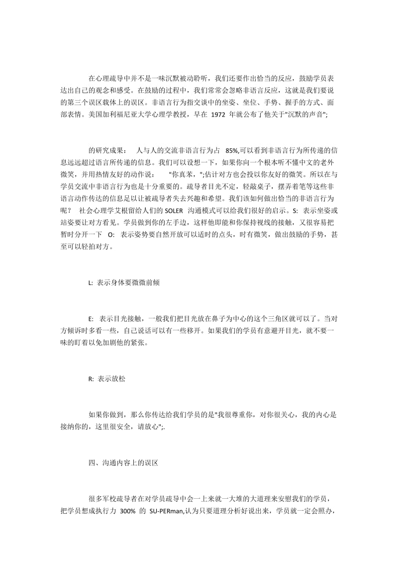 军校心理疏导中的沟通误区探究.docx_第3页