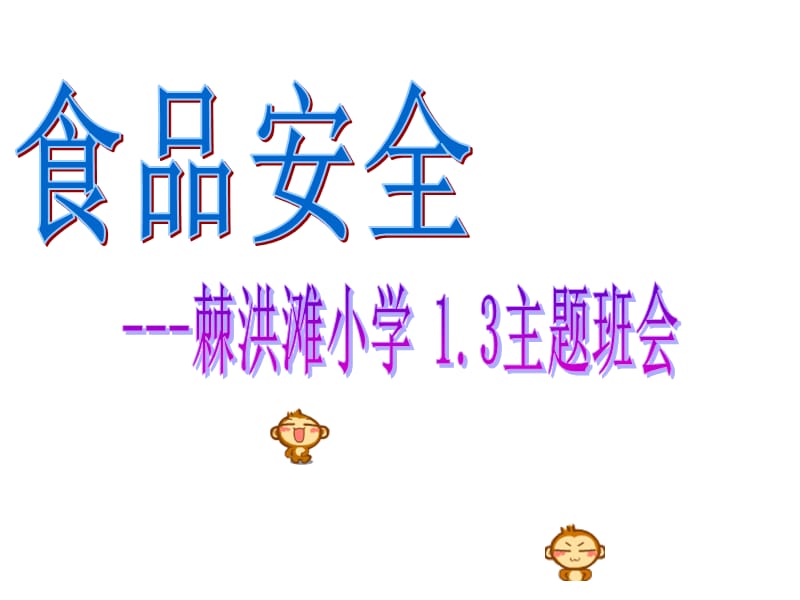 《食品安全班会》PPT课件.ppt_第1页