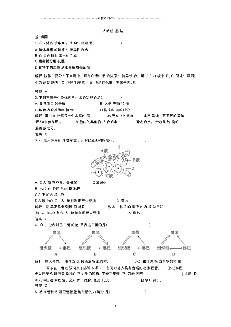 人教版高中生物细胞生活的环境第1提分专练课时作业.docx_第1页