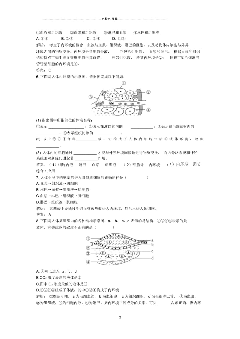 人教版高中生物细胞生活的环境第1提分专练课时作业.docx_第2页