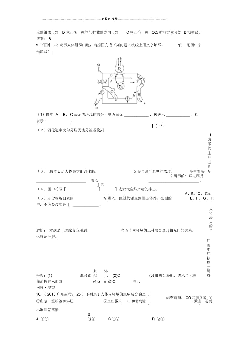 人教版高中生物细胞生活的环境第1提分专练课时作业.docx_第3页