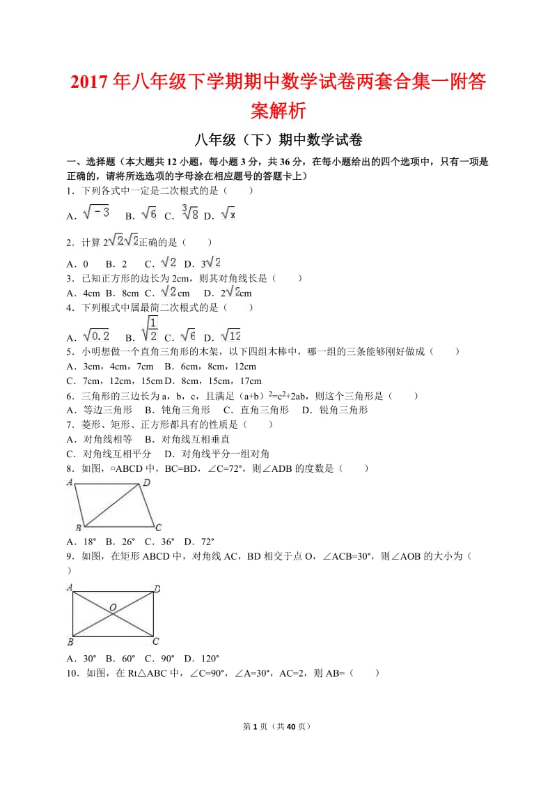 2017年八年级下学期期中数学试卷两套合集一附答案解析.docx_第1页