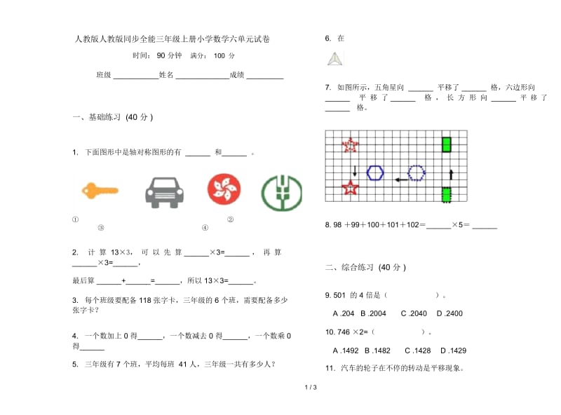 人教版人教版同步全能三年级上册小学数学六单元试卷.docx_第1页