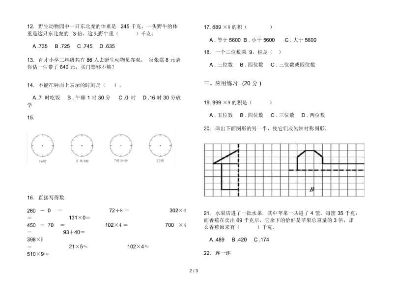 人教版人教版同步全能三年级上册小学数学六单元试卷.docx_第2页