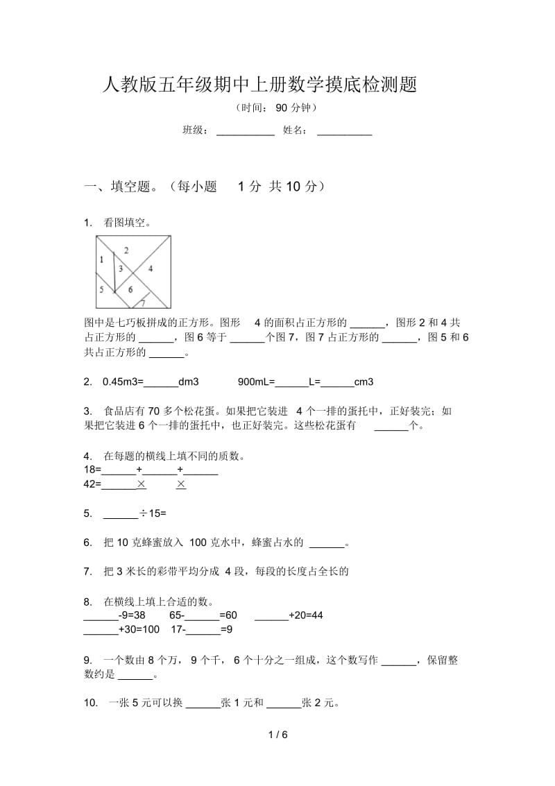 人教版五年级期中上册数学摸底检测题.docx_第1页