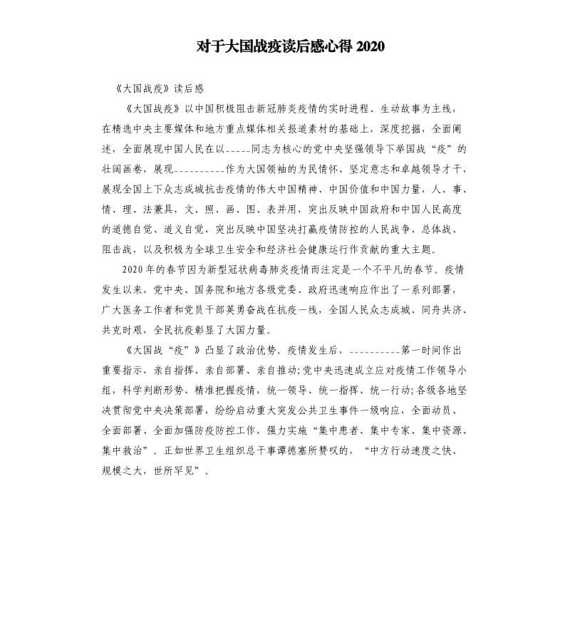 对于大国战疫读后感心得2020参考模板.docx_第1页