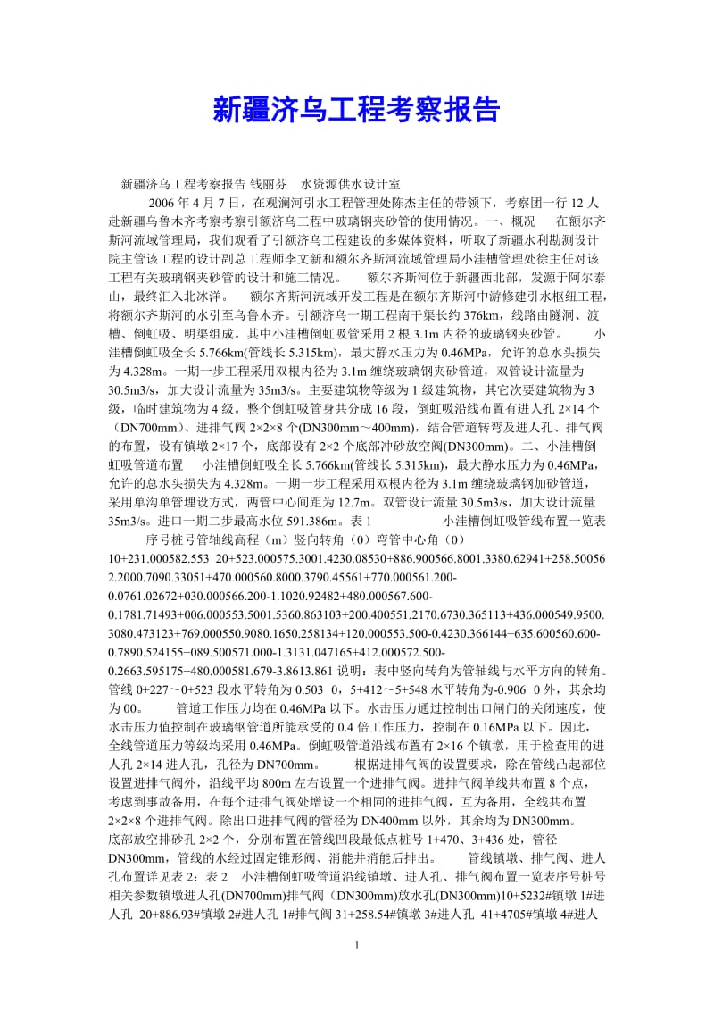 （热门推荐）新疆济乌工程考察报告（通用稿）.doc_第1页