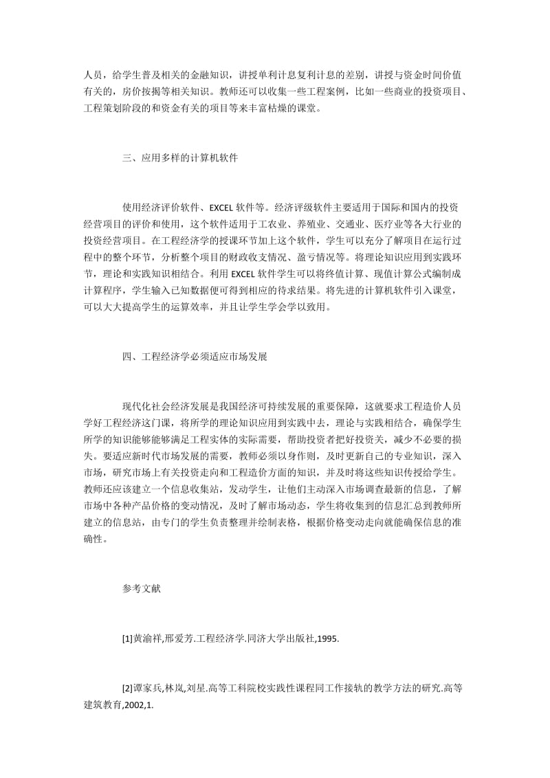 工程经济学的教学方式方法.docx_第2页