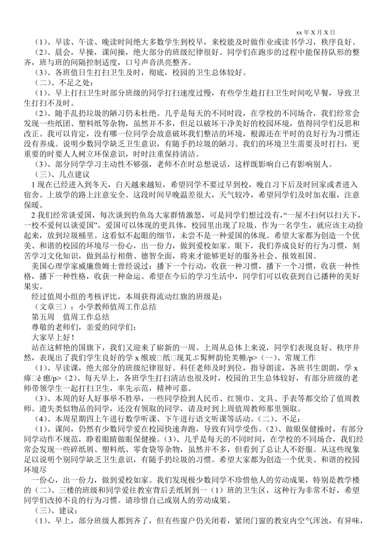 精品范文-值周教师最新工作总结_教师最新工作总结.doc_第2页