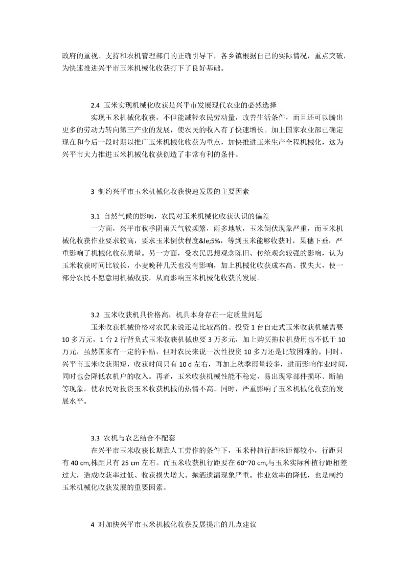 兴平市玉米收获机械作业的限制条件与发展建议.docx_第2页