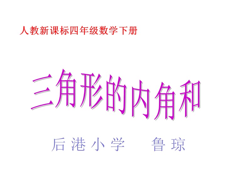 人教版四年级数学下册《三角形的内角和》PPT课件.ppt_第1页