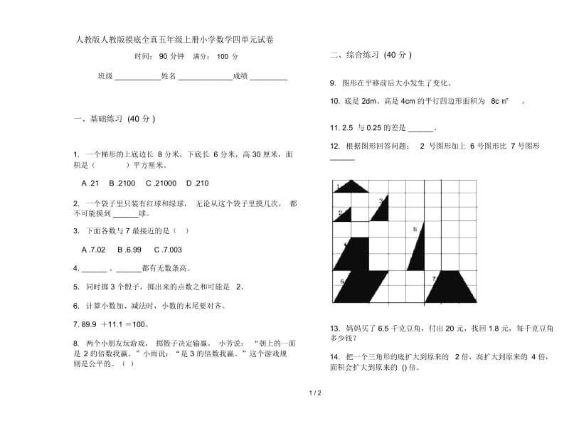 人教版人教版摸底全真五年级上册小学数学四单元试卷.docx_第1页