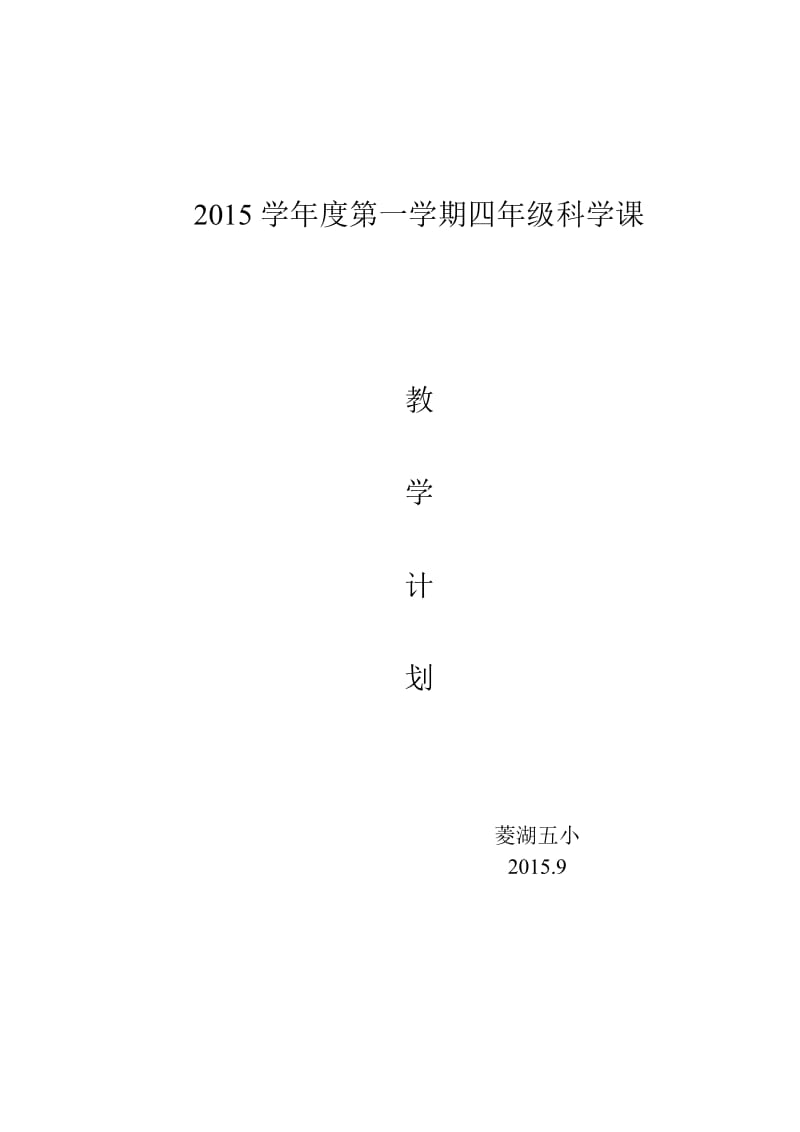 教科版四年级上册科学教学计划（2015年9月修改设计）.doc_第1页