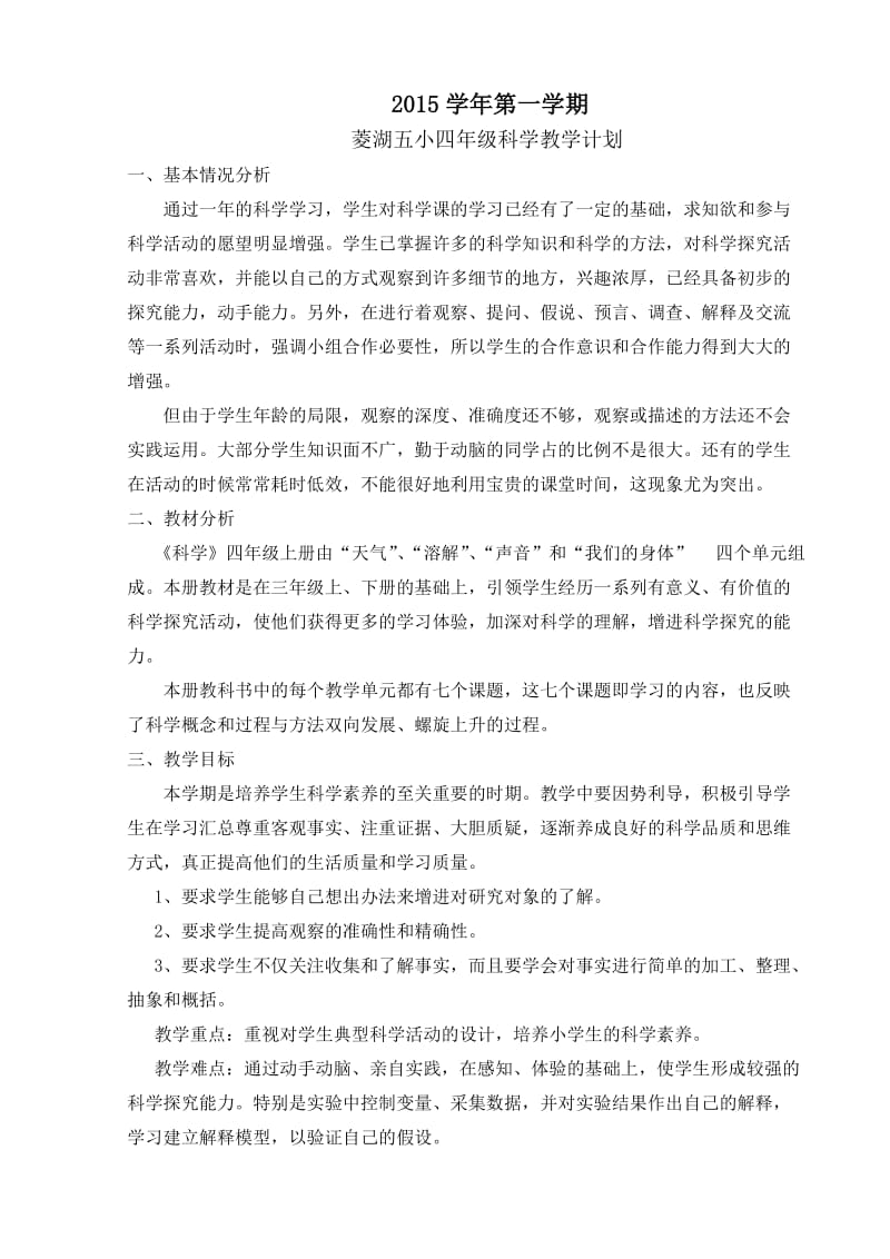 教科版四年级上册科学教学计划（2015年9月修改设计）.doc_第2页