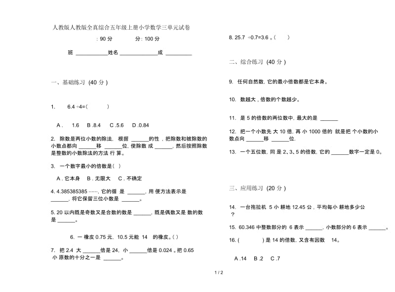 人教版人教版全真综合五年级上册小学数学三单元试卷.docx_第1页