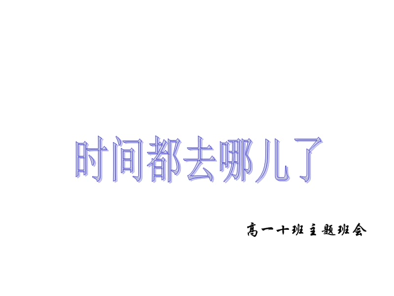 时间都去哪了主题班会.ppt_第1页