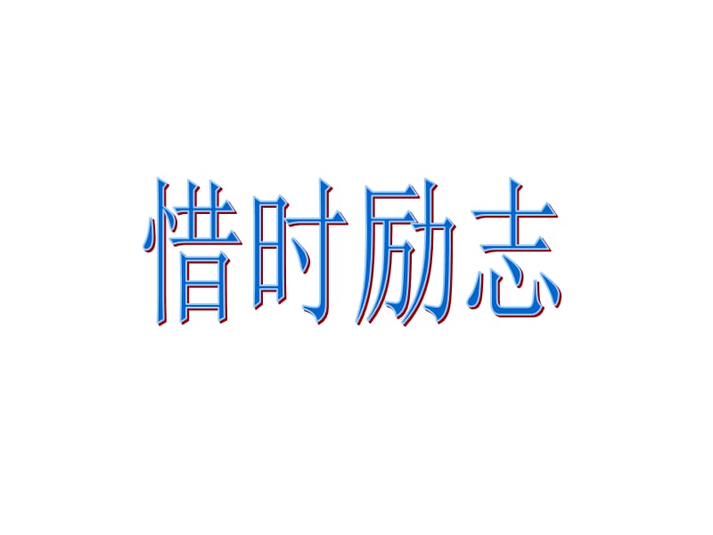 时间都去哪了主题班会.ppt_第2页