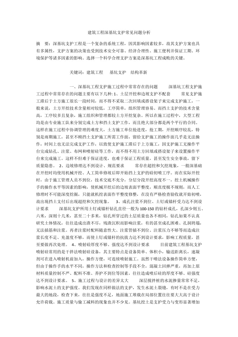 建筑工程深基坑支护常见问题分析.docx_第1页