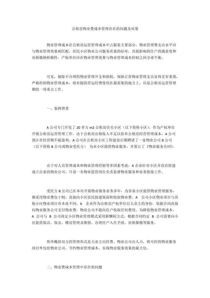 公租房物业费成本管理存在的问题及对策.docx_第1页