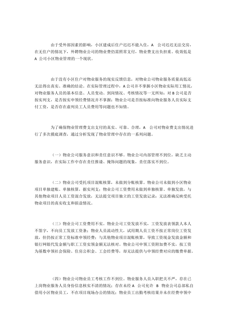 公租房物业费成本管理存在的问题及对策.docx_第2页