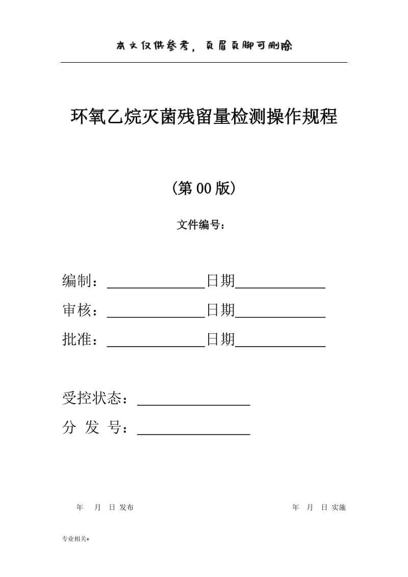 环氧乙烷灭菌残留量检测操作规程[行业文书].doc_第1页