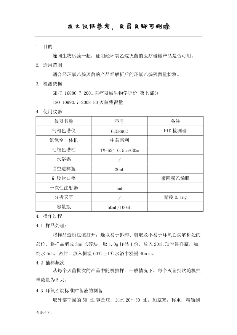 环氧乙烷灭菌残留量检测操作规程[行业文书].doc_第2页