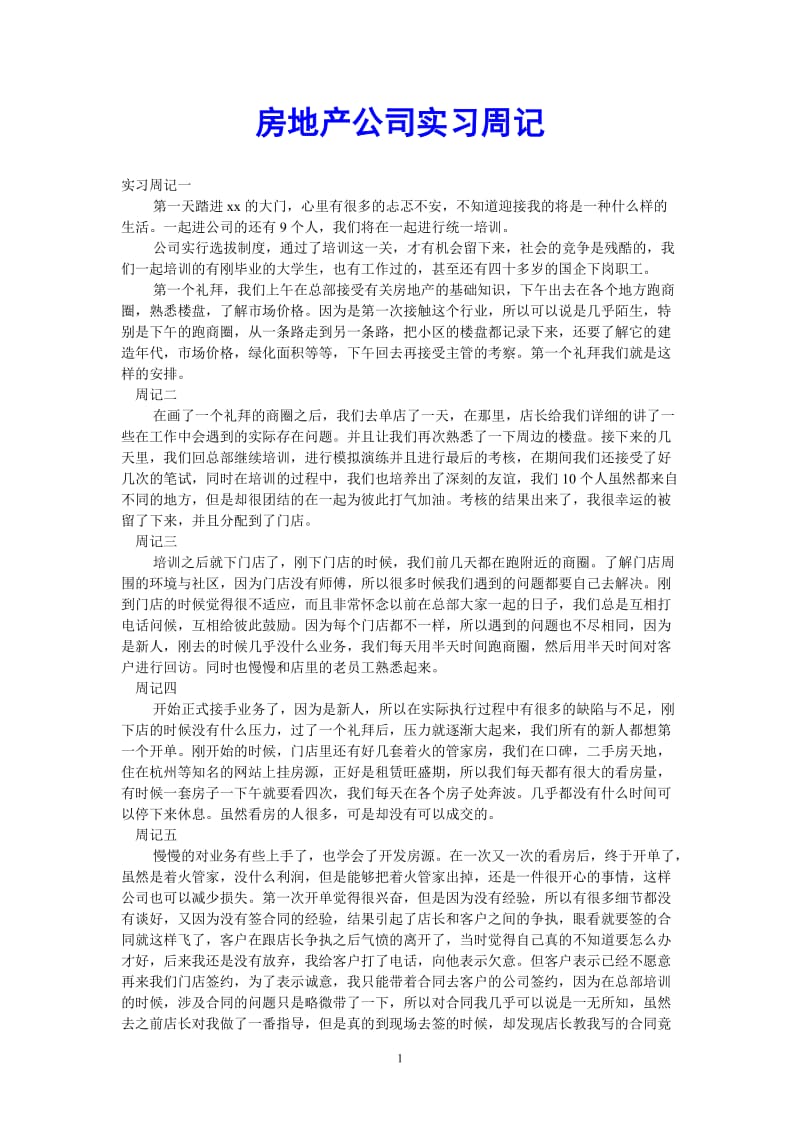 （热门推荐）房地产公司实习周记（通用稿）.doc_第1页