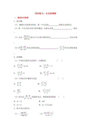 1521《分式的乘除》同步练习.doc