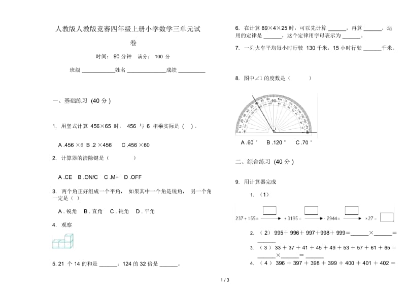 人教版人教版竞赛四年级上册小学数学三单元试卷.docx_第1页