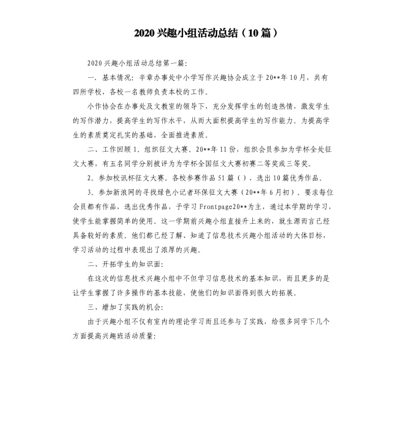 2020兴趣小组活动总结10篇参考模板.docx_第1页