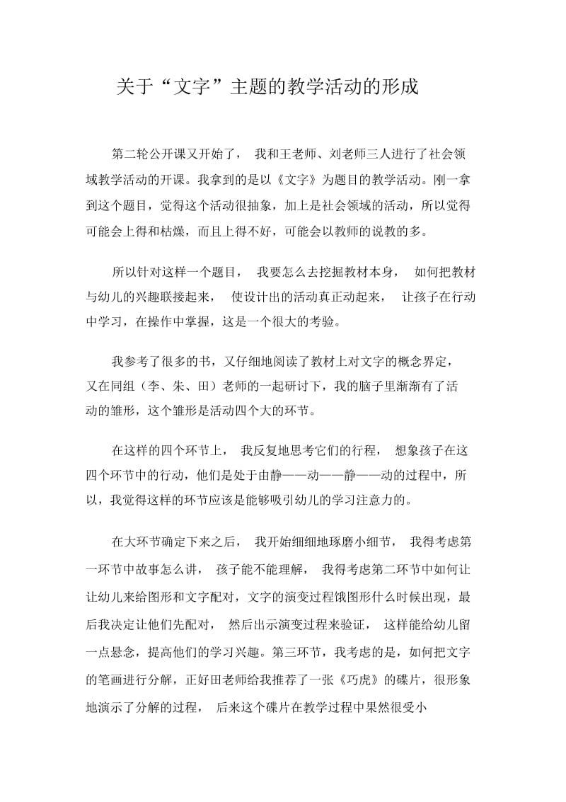 关于“文字”主题的教学活动的形成.docx_第1页